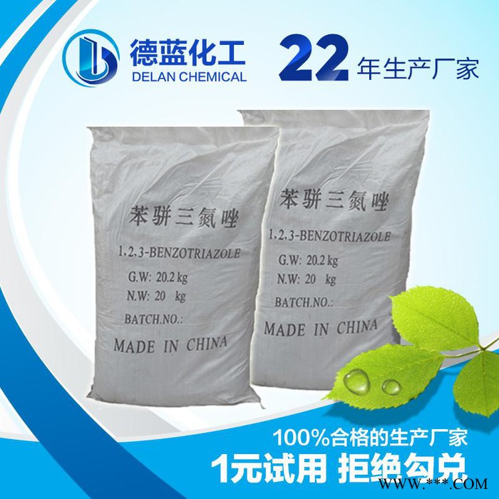 苯骈三氮唑 1元试用 防锈缓释 防冻 稳定剂 德蓝化工现货