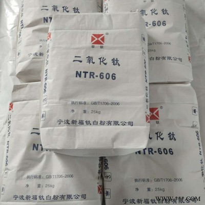宁波新福钛白粉 NTR606 金红石型钛白粉 宁钛牌二氧化钛