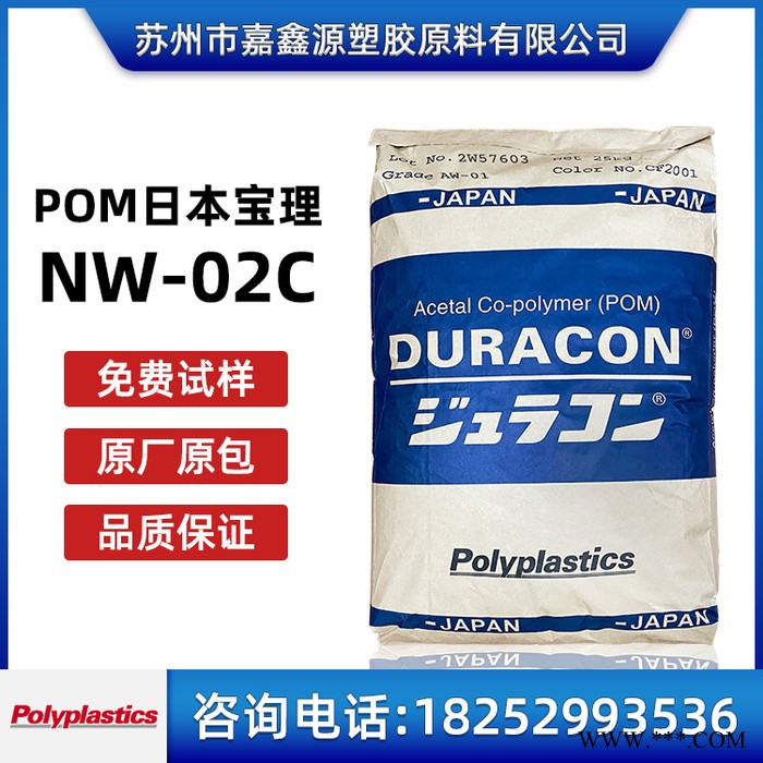 POM/日本宝理/NW-02C 高润滑 增韧级pom 高光泽聚甲醛