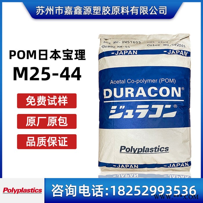 现货 POM 日本宝理 M25-44 高粘度 耐磨 高滑动 聚甲醛 塑胶原料