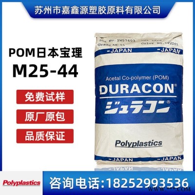 现货 POM 日本宝理 M25-44 高粘度 耐磨 高滑动 聚甲醛 塑胶原料