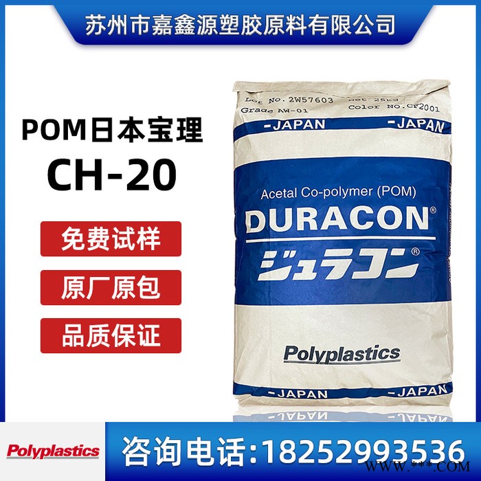 日本宝理 POM CH-20 导电级 耐磨 增强级 碳纤20% 聚甲醛 POM原料图5
