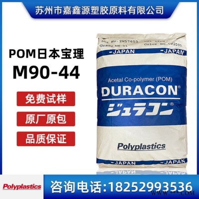 POM M90-44 日本宝理 高流动 高刚性 耐磨 聚甲醛 塑胶原料 颗粒
