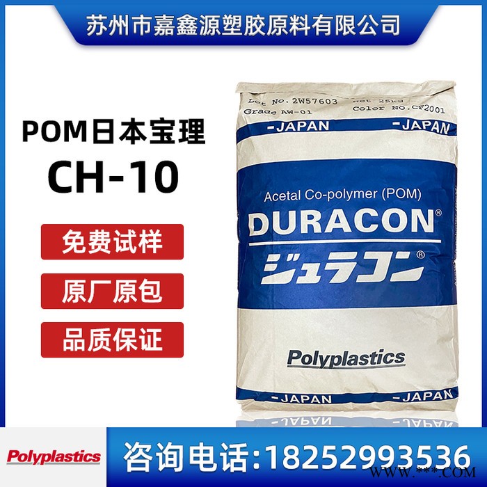 POM CH-10 日本宝理 聚甲醛 加纤10% 耐磨 导电级 赛钢 聚甲醛 塑胶原料图4