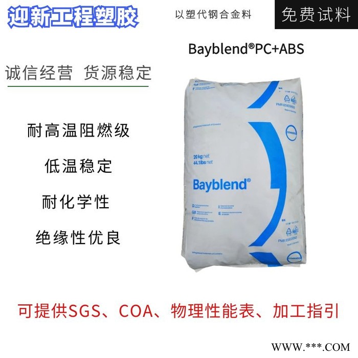 科思创 FR3010 无卤阻燃剂 耐热性 耐化学性 增强应力开裂PC+ABS 现货代理图7