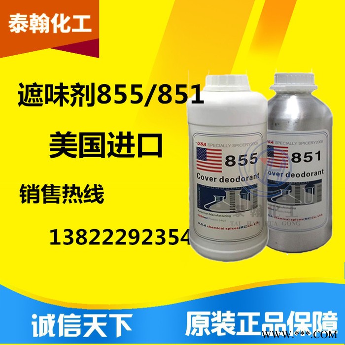 原装果香型遮味剂851 无香味型遮味剂855 去味剂 除味剂图5