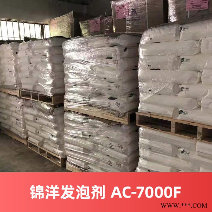 锦洋发泡剂 AC-7000F 韩国进口图1