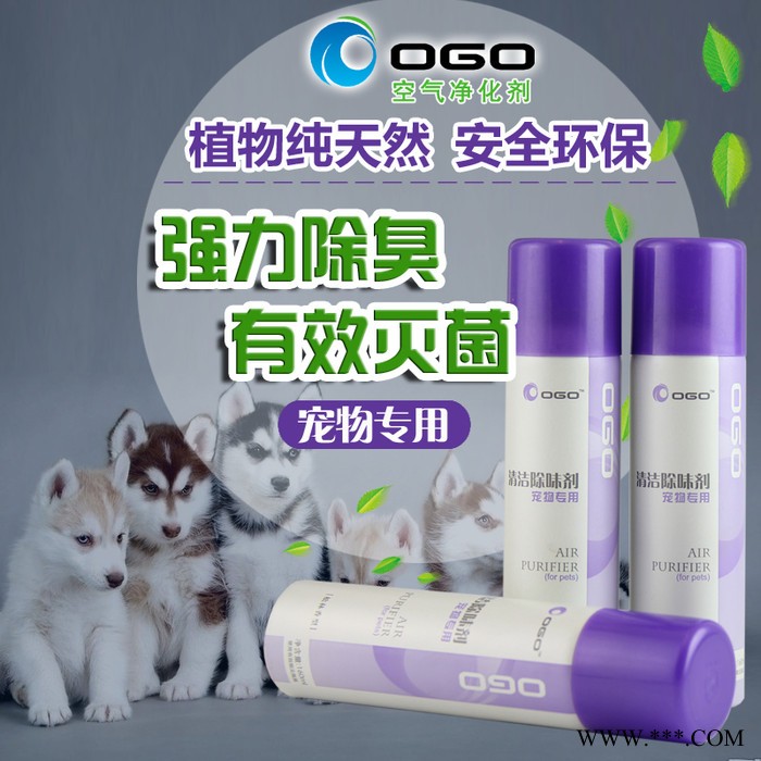 OGO空气净化剂猫狗通用宠物杀菌除味剂除臭喷剂除宠物自身臭味宠物环境杀菌除味喷剂图2