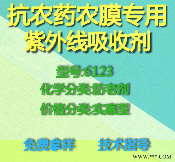 【万水化工商城】抗农药农膜专用紫外线吸收剂6123 防老剂  免费拿样 防老化剂防黄剂 实惠型 马蹄莲图4