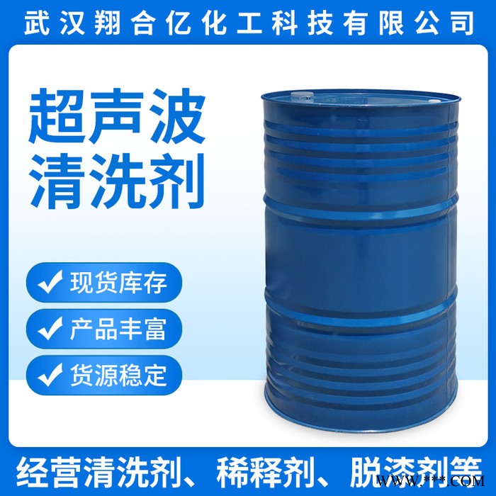 黄冈超声波清洗剂 武汉翔合亿 供应碳氢清洗剂 超声波清洗剂 含量高 现货库存 量大优惠 金属制品清洗剂 详情来电咨询图4