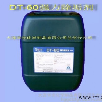 供应DT-60强力除垢剂 水垢清洗剂 模具清洗剂 工业清洗剂