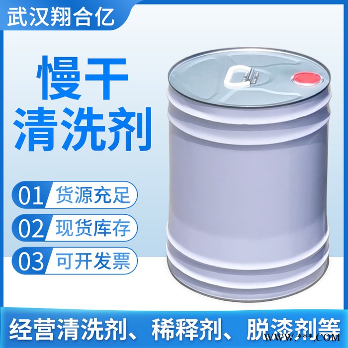 黄冈慢干清洗剂 武汉翔合亿 现货供应清洗剂 慢干水清洗剂 规格齐全品种多 含量高 现货库存 量大优惠 详情来电咨询