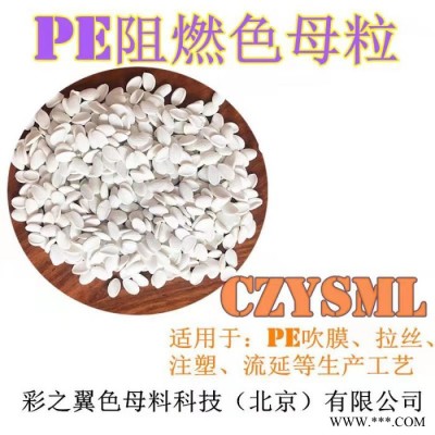 PE阻燃母粒厂家　管材用PE阻燃母粒 片材用PE阻燃母粒