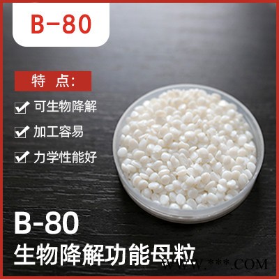 生物降解母粒 **钡母粒 吹膜产品 注塑产品 可降解塑料 塑料袋 环保 B80