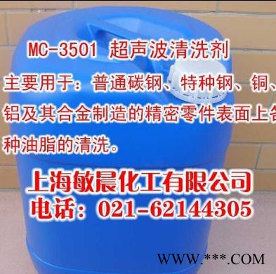 超声波水基清洗剂 MC-3501
