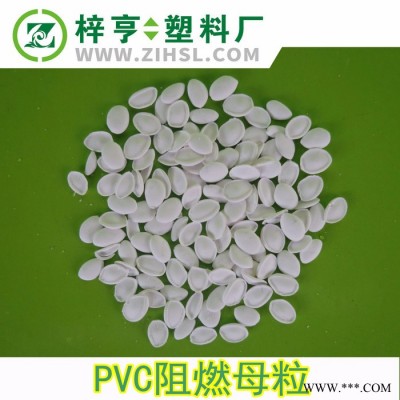 PVC阻燃母粒 环保型PVC阻燃剂 防火母料 添加2% PVC阻燃剂