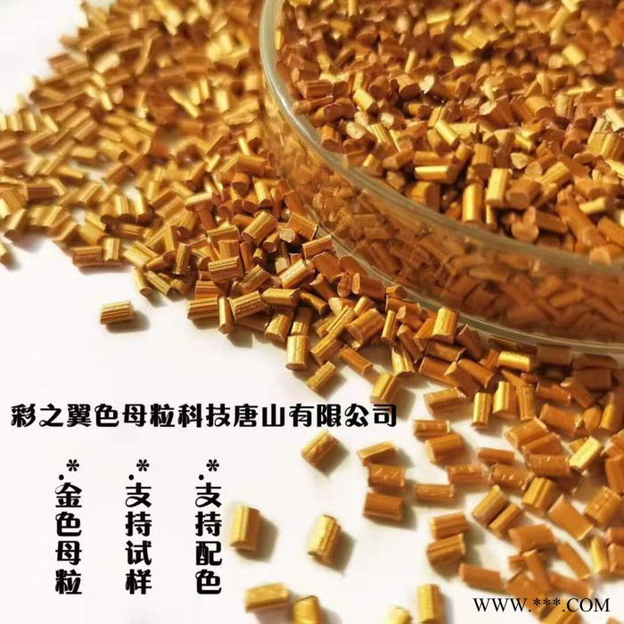 PE黄金色母 珠光金色母  金色母粒图3