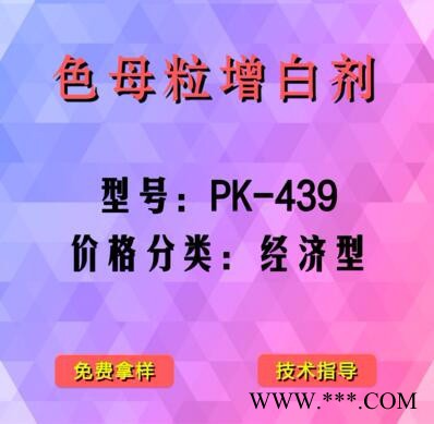 色母粒产品增白剂PK-439（经济型）图4