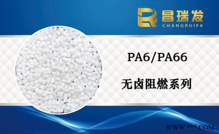 昌瑞发_阻燃母粒_PA尼龙料_无卤阻燃PA6无卤阻燃PA66_防火阻燃原料图4