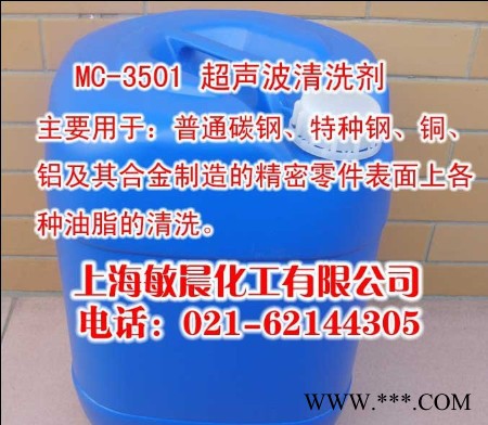供应敏晨MC-3501超声波清洗剂