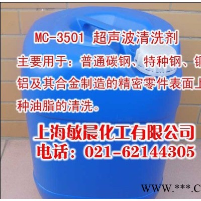 供应敏晨MC-3501超声波清洗剂