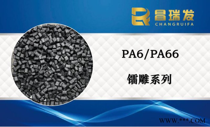 昌瑞发_镭雕镭射级塑料PA6/PA66塑料_镭雕尼龙_镭雕母粒_PA6塑料_PA66塑胶图2