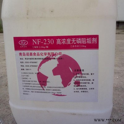 诺嘉  NF-230  高效无磷阻垢剂  管道清洗剂   供应
