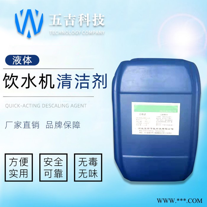 五吉WJ-1119  饮水机清洗剂 **  保证品质