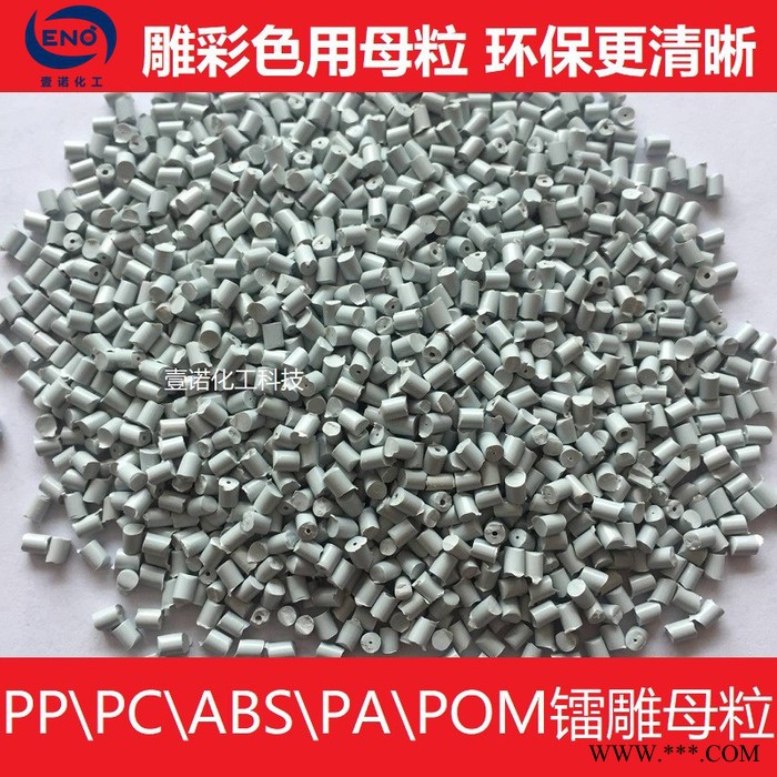 塑料鐳雕粉母粒 激光助劑 激光打標(biāo)粉改性塑料鐳雕 注塑鐳雕打標(biāo)粉 鐳雕粉母粒圖2