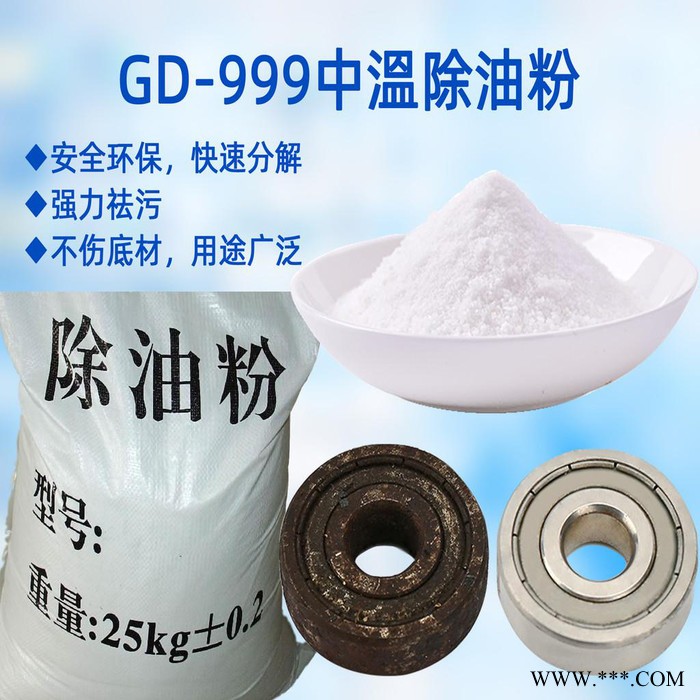 销售脱脂剂 GD-CY999中温除油粉 金属脱脂剂 金属清洗剂脱脂剂 金属除油脱脂剂，脱脂粉图2