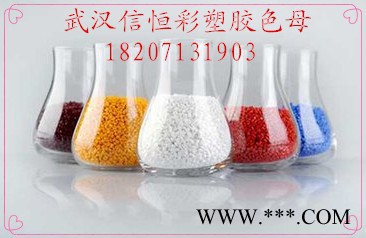 武汉恒彩色母粒MR503塑胶颜料、色粉、色母粒、塑胶原料、塑胶助剂图3