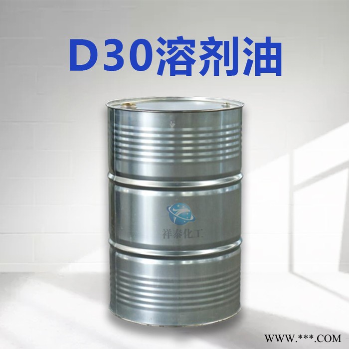祥泰现货供应D30溶剂油 工业清洗剂 包装粘合剂 量大从优 D30溶剂油价格