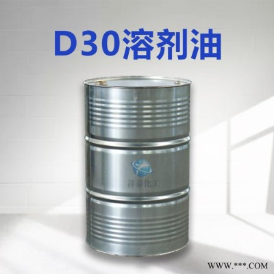祥泰现货供应D30溶剂油 工业清洗剂 包装粘合剂 量大从优 D30溶剂油价格
