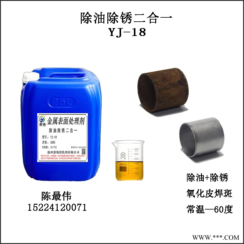 YJ-18 除锈剂 除油除锈二合一  工业钢铁氧化皮焊疤清洗剂 钢筋金属快速去锈剂
