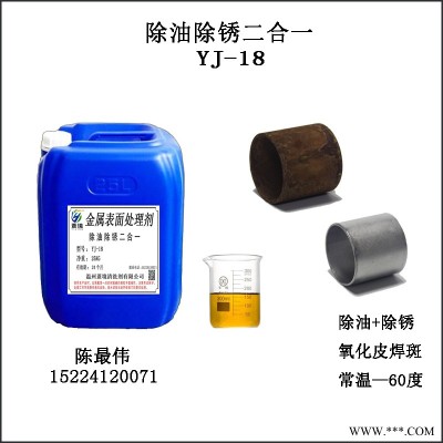 YJ-18 除锈剂 除油除锈二合一  工业钢铁氧化皮焊疤清洗剂 钢筋金属快速去锈剂