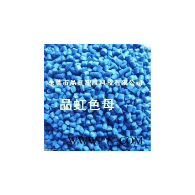蓝色母，农膜地膜蓝色母粒，吹膜蓝色母，东莞晶虹蓝色母粒
