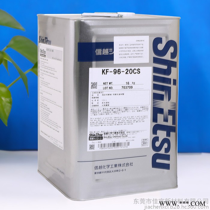 日本ShinEtsu信越KF-96-20CS二甲基有机硅油 KF96-20CS耐高温消泡润滑纺织柔软助剂 200KG装