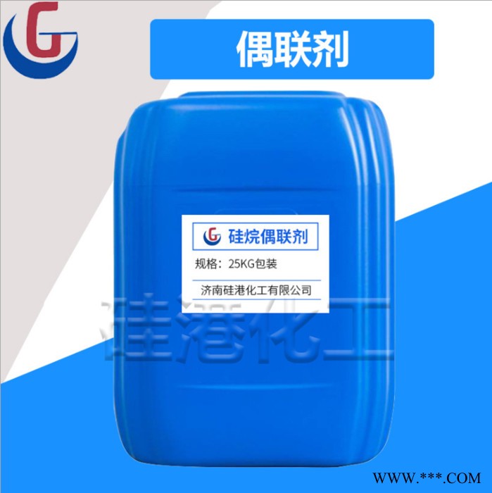 硅港厂家 供应 KH-550偶联剂 硅烷偶联剂 有机硅偶联剂  **价廉图5