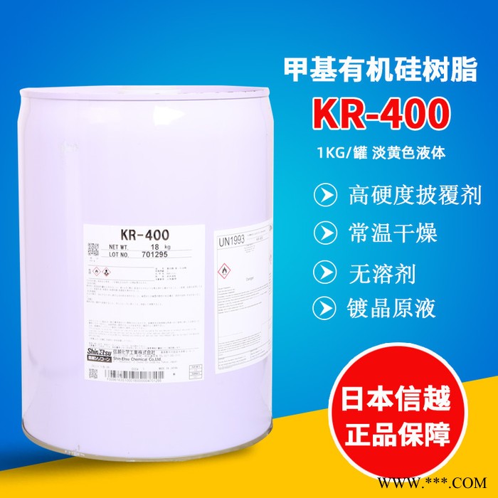 日本信越KR-400甲基有机硅树脂1kg装耐高温汽车漆面镀晶涂料助剂 KR-400硅树脂
