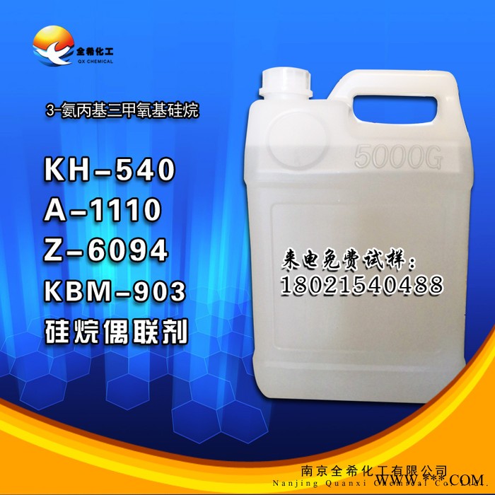 全希硅业kh550 硅烷偶联剂 A-1100硅烷偶联剂Z6011偶联剂 KBE903偶联剂图3