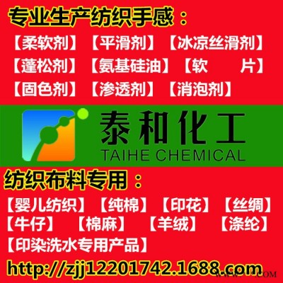 柔软剂泰和化工柔软剂专家,柔软剂厂价销,品种全!