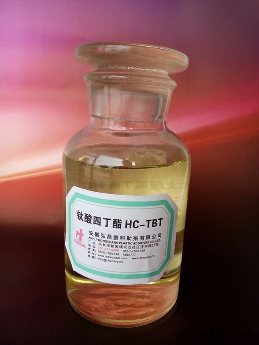 供应安徽弘昌钛酸四正丁酯HC-TBT 钛酸酯偶联剂
