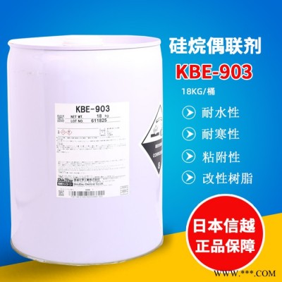 日本信越KBE-903化工原料有机硅偶联剂氨基硅烷涂料助剂改性树脂