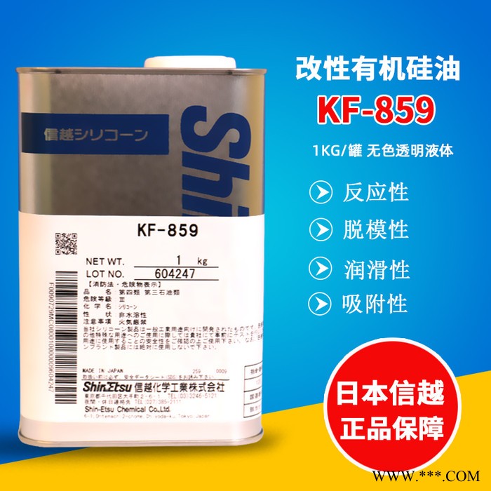 信越KF-859有机硅胺基硅油柔软剂油墨涂料专用