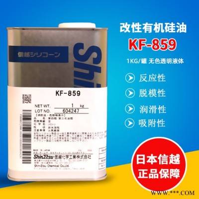 信越KF-859有机硅胺基硅油柔软剂油墨涂料专用