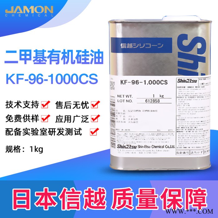 东莞现货供应 日本信越硅油KF-96-1000CS二甲基硅油纺织柔软剂 中国总代理