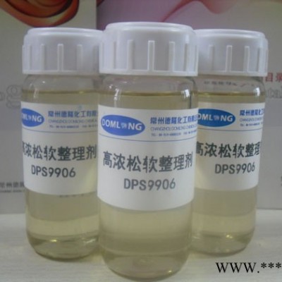 德隆DPS9906柔软剂 **涤纶绒类 柔软蓬松整理，均适用纤维素、尼龙、蛋白质、混纺纤维面料的柔软整理嵌段硅油