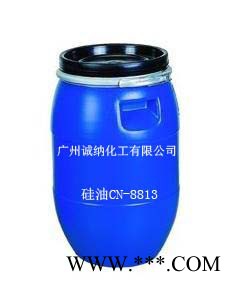 供应柔软剂硅油CN-8813硅油CN-8813