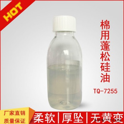 柔软剂有机硅油天琪棉用蓬松硅油 TQ-7255