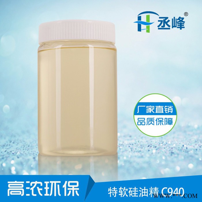 【丞峰】特软硅油精C940 有机硅柔软剂 高效能 高浓缩 低黄变氨基硅油